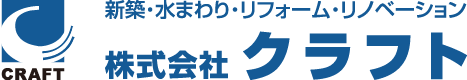 CRAFT新築・水まわり・リフォーム・リノベーション株式会社クラフト