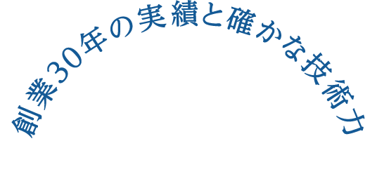 創業30年の実績と確かな技術力