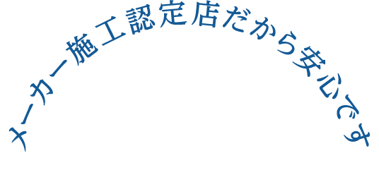 メーカー施工認定店だから安心です